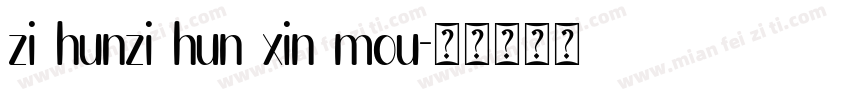 zi hunzi hun xin mou字体转换